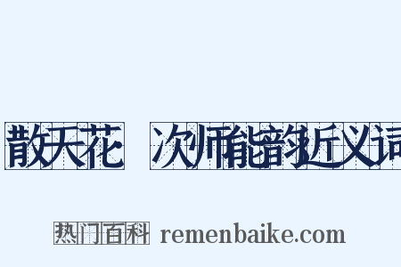 散天花·次师能韵近义词是什么意思的图片